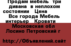 Продам мебель, три дивана, в неплохом состоянии › Цена ­ 10 000 - Все города Мебель, интерьер » Кровати   . Московская обл.,Лосино-Петровский г.